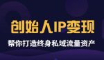 波波来了《创始人IP变现》精华版,帮你打造终身私域流量资产-网创指引人