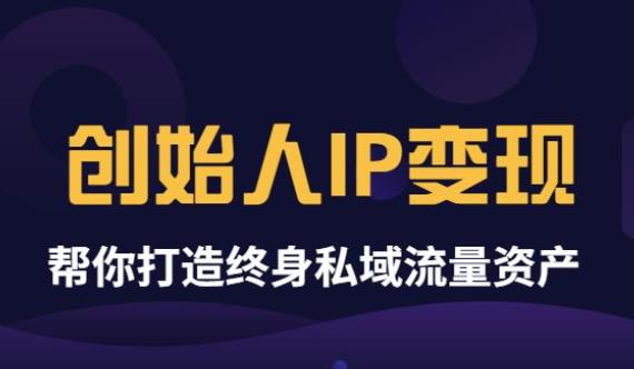 波波来了《创始人IP变现》精华版,帮你打造终身私域流量资产