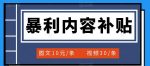 百家号暴利内容补贴项目,图文10元一条,视频30一条,新手小白日赚300+-网创指引人