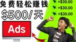 分享一个点击广告赚钱的APP,点击一次赚$30,看广告日赚$500-网创指引人