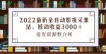 2022最新全自动影视采集站,被动收益3000+-网创指引人