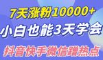 小白也可7天涨粉10000+,3招学会在抖音快手微信蹭热点搞流量-网创指引人