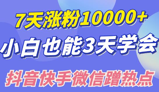 小白也可7天涨粉10000+,3招学会在抖音快手微信蹭热点搞流量