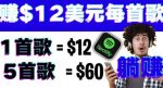 听歌赚美金项目,每听一首歌就赚12美元,结合推送网站赚更多【视频教程】-网创指引人