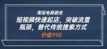 淘宝电商副业:短视频快速起店,突破流量瓶颈,替代传统搜索方式-网创指引人