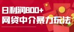 网贷中介暴利赚钱项目，只要愿意花时间去做，一天收入800+没问题-网创指引人