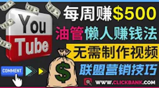 通过YouTube推广联盟营销商品赚钱,只需发布留言,每周赚500美元