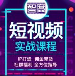 智度2022最新短视频实战课程,,IP打造+佣金带货,全方位指导-网创指引人