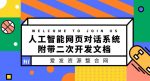 人工智能网页对话系统,附带二次开发文档-网创指引人