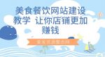 美食餐饮网站建设教学,让你店铺更加赚钱-网创指引人