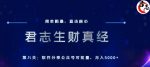 君志生财真经第八关：软件分享公众号，可批量月入5000+-网创指引人