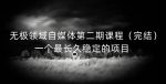 无极领域自媒体第二期课程(完结),一个最长久稳定的项目