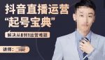 飞樊:抖音直播运营“起号宝典”,解决从0到1运营难题-网创指引人
