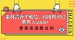 素材资源下载站,利用知识付费月入5000+-网创指引人