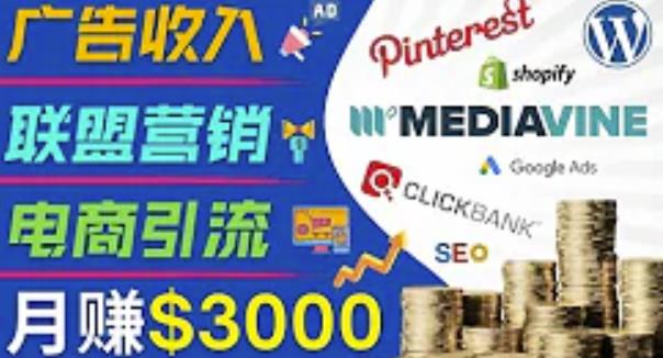开通一个月入3000美元的博客,通过Pinterest引流到个人博客赚钱的方法