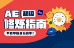 AE超级修炼指南:AE系统性知识体系构建+全顶级案例讲解,不知不觉成为高手-网创指引人