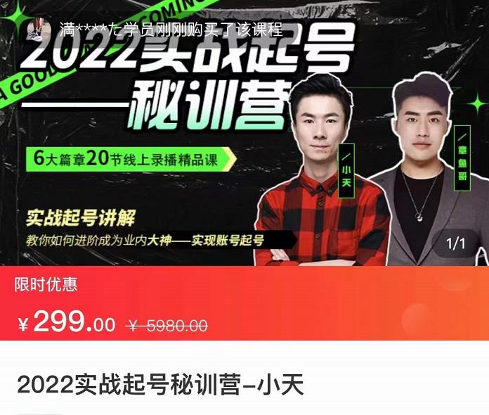 小天-2022实战起号秘训营,实战起号讲解,从实战起号到转正价