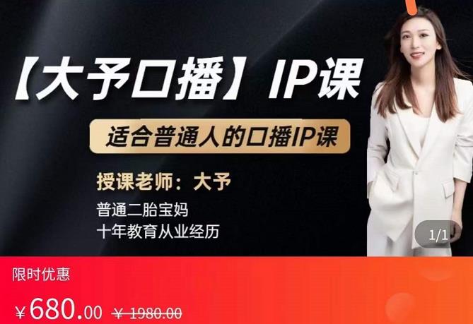 大予口播IP课:新手一部手机就能操作,普通人也能做口播赚钱(10节课时)