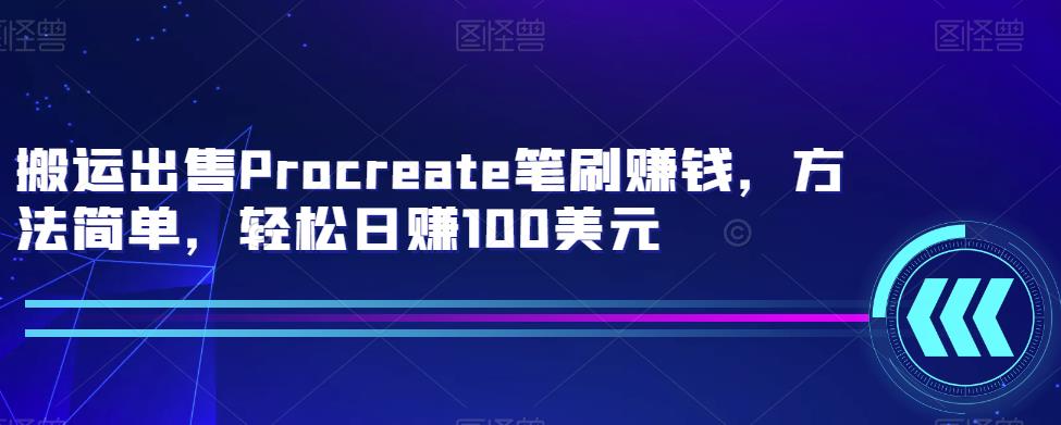 搬运出售Procreate笔刷赚钱,方法简单,轻松日赚100美元