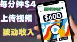 只需要上传视频然后每分钟赚4美元项目:详细操作步骤,新手也可操作-网创指引人