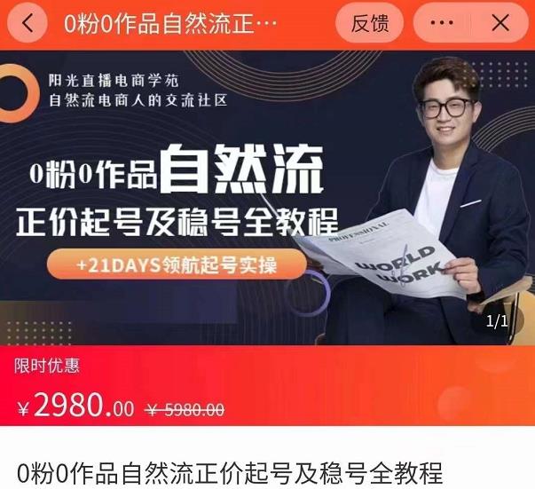 0粉0作品自然流正价起号及稳号全教程,专业自然流起号机构流程化教学