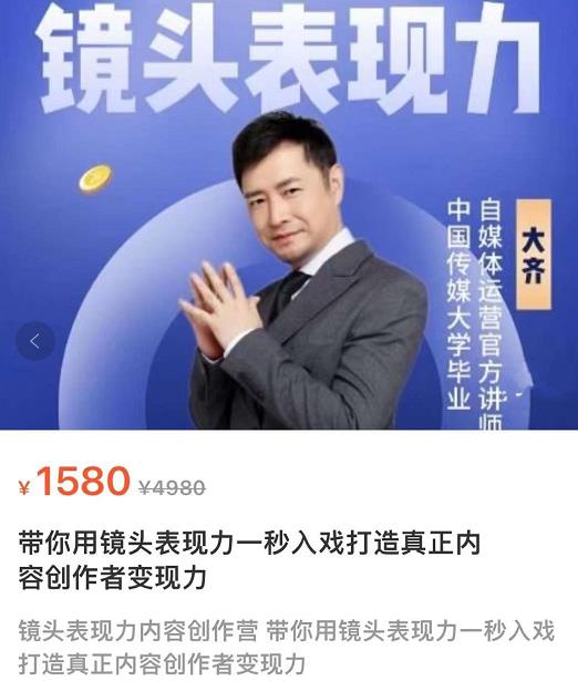 大齐·镜头表现力:带你用镜头表现力一秒入戏,打通真正内容创作者表现力