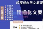 李白·短视频精细化文案,让你具备源源不断内容创作能力-网创指引人