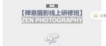 张望老师第二期禅意摄影线上研修班,系统规范的摄影名家课程,非碎片式网上趣味小技巧-网创指引人