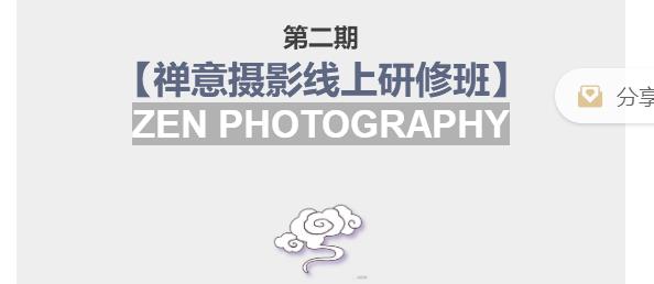 张望老师第二期禅意摄影线上研修班,系统规范的摄影名家课程,非碎片式网上趣味小技巧