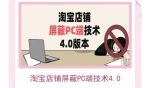 淘宝店铺屏蔽PC端技术3.0+4.0(防插件),实现电脑端所有页面屏蔽,防止大多数淘宝插件破解-网创指引人
