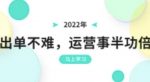 2022年出单不难,运营事半功倍,全新总结,进阶篇!让你拼多多之路不再迷茫-网创指引人