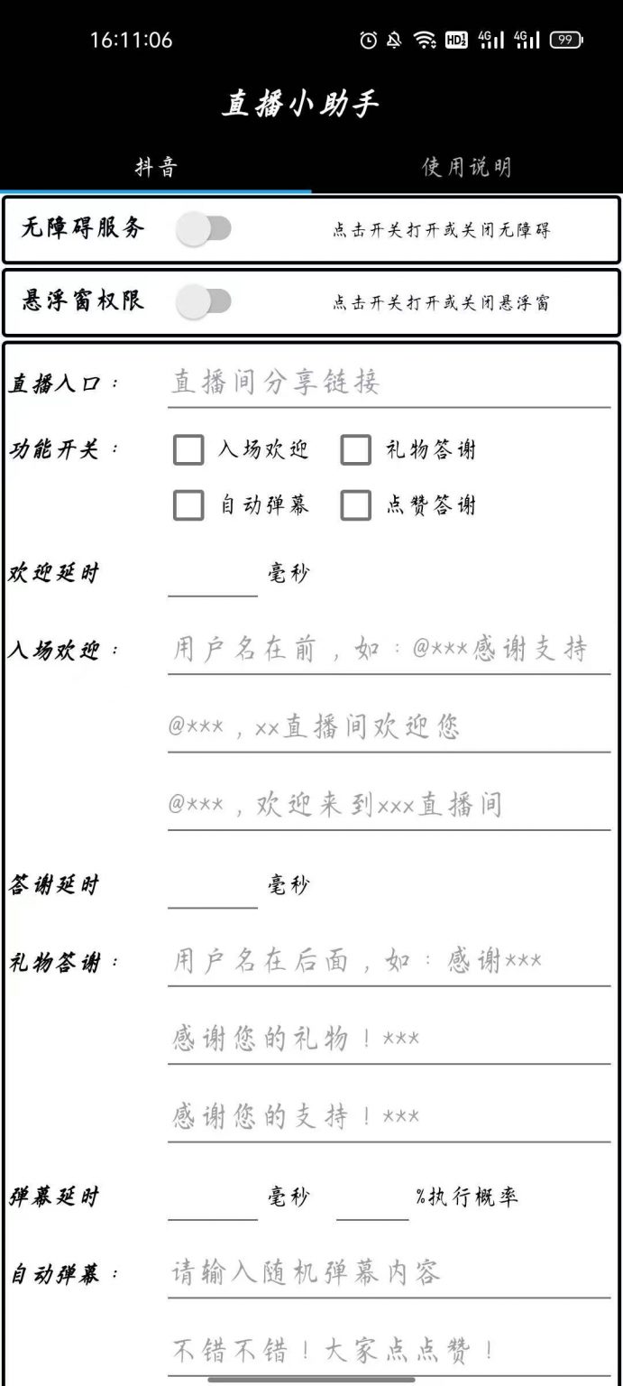 直播小助手app安卓版,快速创建直播间分享链接,设置入场欢迎语,自由选择功能开关等