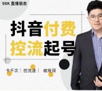 大力说·抖音付费控流起号,带你掌握付费控流卡千次控流速方法,卡千次!控流速!破瓶颈!-网创指引人