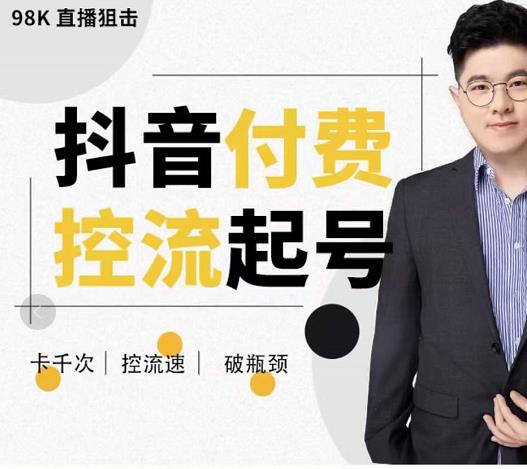 大力说·抖音付费控流起号,带你掌握付费控流卡千次控流速方法,卡千次!控流速!破瓶颈!