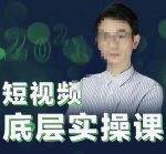2022董十一短视频底层实操课，让你迅速从短视频新手变为高手 价值7980元-网创指引人