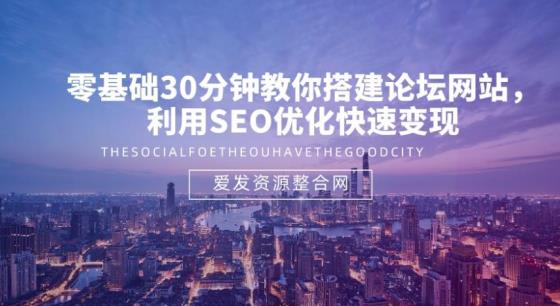 零基础30分钟教你搭建论坛网站,利用SEO优化快速变现