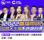 一群宝宝·直播带货运营+主播系统综合课,讲透2022年如何做直播带货-网创指引人