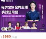 完美家族·金牌主播实战进阶营,普通人也能快速变身金牌带货主播-网创指引人