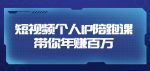 高有才·短视频个人IP:年赚百万陪跑课,五大视频输出方向(123节视频课)-网创指引人