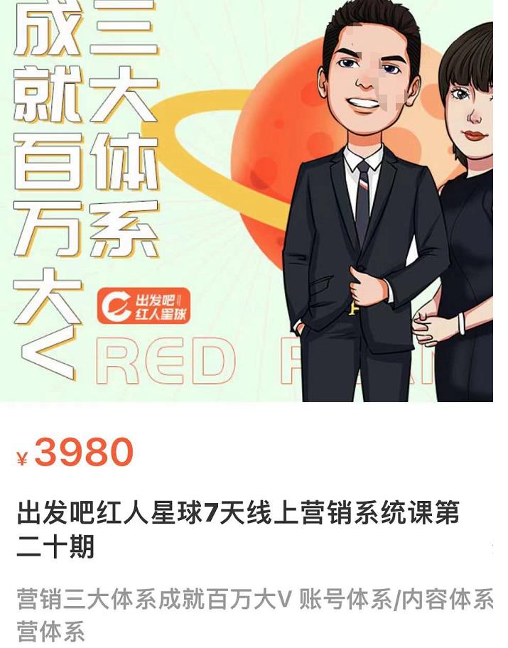 薛辉出发吧红人星球7天线上营销系统课第二十期,营销三大体系成就百万大V账号体系/内容体系营体系