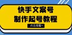快手某主播价值299文案视频号玩法教程,带你快速玩转快手文案视频账号-网创指引人