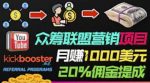 月赚1000美元以上的副业,通过众筹平台Kickbooster的联盟营销项目赚钱-网创指引人
