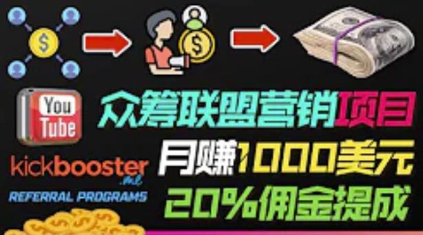 月赚1000美元以上的副业,通过众筹平台Kickbooster的联盟营销项目赚钱