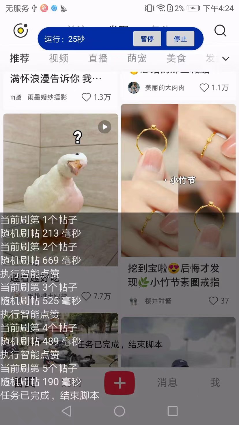 小红书全自动刷帖点赞,设置刷多少贴,可设置随机点赞概率