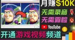 开通视频游戏类YouTube频道,制作大家来找茬类视频小游戏,月赚1W美元-网创指引人