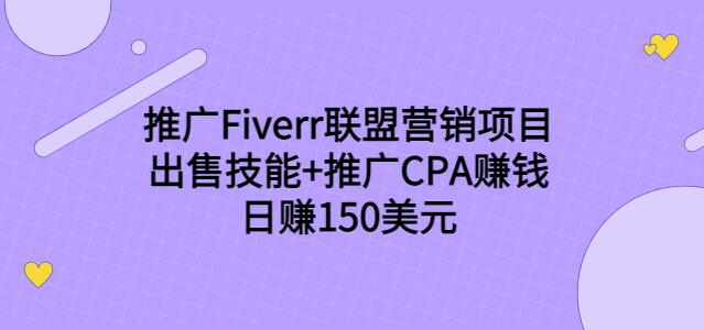 推广Fiverr联盟营销项目,出售技能+推广CPA赚钱:日赚150美元!