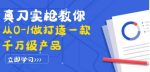 真刀实枪教你从0-1做打造一款千万级产品:策略产品能力+市场分析+竞品分析-网创指引人