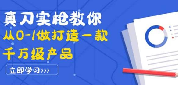 真刀实枪教你从0-1做打造一款千万级产品:策略产品能力+市场分析+竞品分析