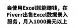 会使用Excel就能赚钱,在Fiverr出售Excel数据录入服务,月入1000美元以上-网创指引人