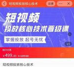 达人队长·短视频投放核心技术晋级课,掌握投放起号无忧-网创指引人